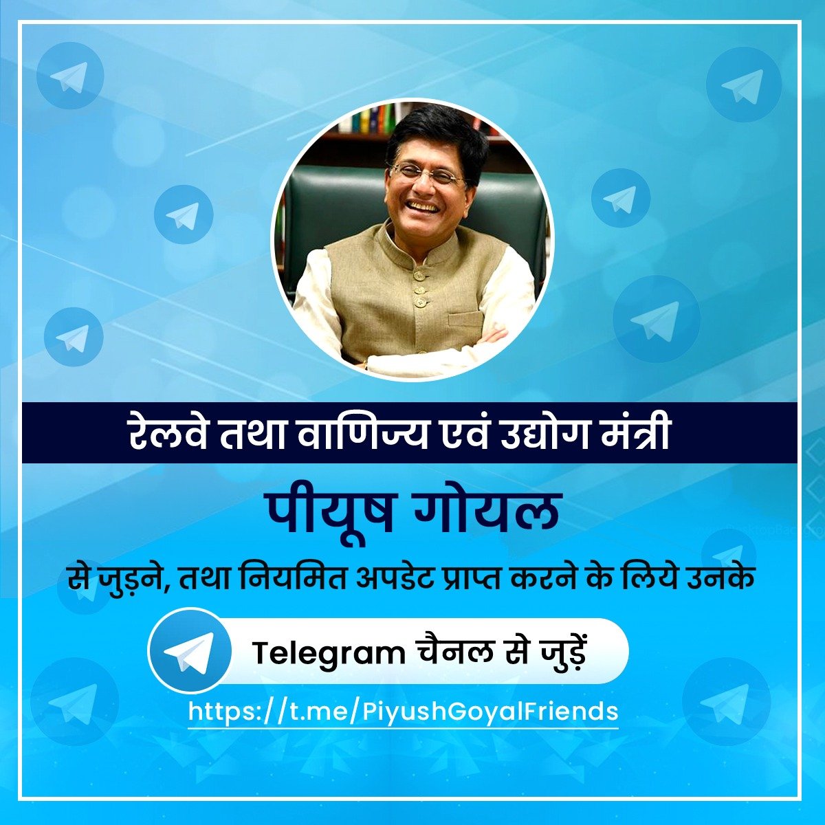 PiyushGoyalOffc's tweet photo. रेलवे, तथा वाणिज्य एवं उद्य���ग मंत्री @PiyushGoyal से नियमित अपडेट प्राप्त करने के लिये उनके Telegram चैनल से जुड़े।

https://t.co/yCJHz3iAAn https://t.co/AOUjePTt2t