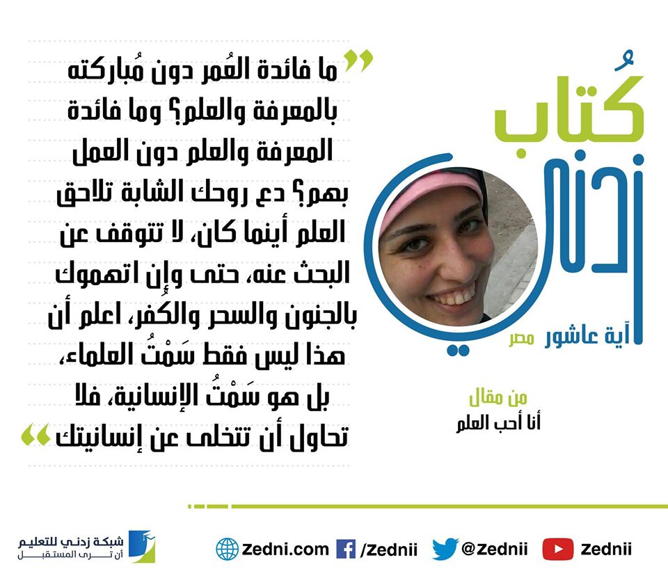 Zednii's tweet photo. ما فائدة العمر دون مباركته بالعلم والمعرفة؟ :)
اقرأ المقال كاملًا من هنا: https://t.co/VioJsNMcqG
#زدني #تعليم https://t.co/uPcrSrbmqN