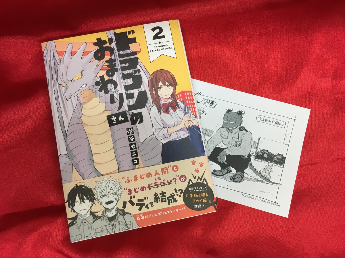 アニメイト千葉 アニメイトプレミアム商品券販売中 書籍入荷情報 ドラゴンのおまわりさん 2巻 が入荷致しましたナッツ 10代女性に特にオススメです アニメイト特典 は メッセージペーパー ナッツ 入口入ってすぐ右の新刊台コーナーにて展開