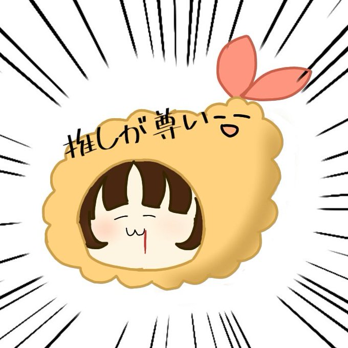 推しが尊いのtwitterイラスト検索結果