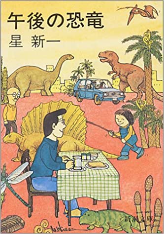 Pacino あなたのトラウマ作品教えてください 星新一 午後の恐竜 ある日 突如として世界各地で恐竜の立体映像のような幻影が見られるようになる やがて映像は恐竜から原始時代の人類へと変わり 予想できない展開 ラストは衝撃で背筋がゾッと Nhkの Pacino あなたのトラウマ作品教えてください 星新一 午後の恐竜 ある日 突如として世界各地で恐竜の立体映像のような幻影が見られるようになる やがて映像は恐竜から原始時代の人類へと変わり 予想できない展開 ラストは衝撃で背筋がゾッと Nhkの
