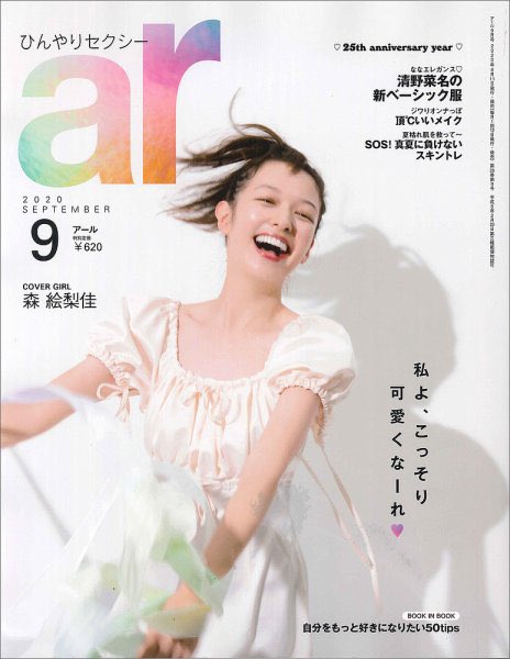 発売中のar 9月号の「あの人の頭の中」特集に参加しております!!
「ショジョ恋。」の12話と共に見てみてください〜!
今月はりおぴぃ回です? @ar_mesugirl