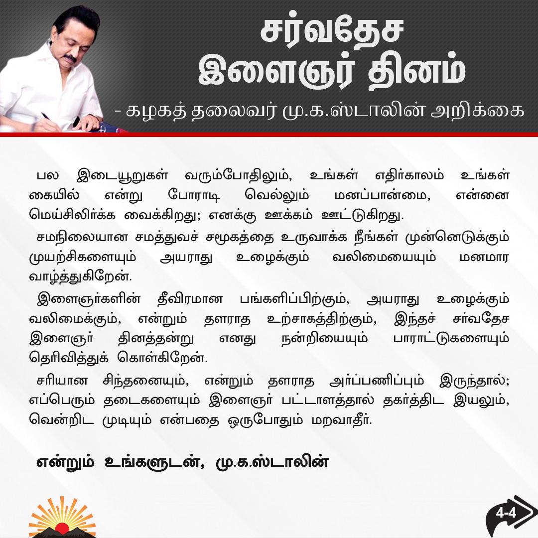 mkstalin's tweet photo. இளைஞர் தினத்தன்று ஒட்டுமொத்த இளைஞர் சமுதாயத்திற்கும் நான் விடுக்கும் அன்பு வேண்டுகோள். #YouthWithDMK https://t.co/yz83zARA8W