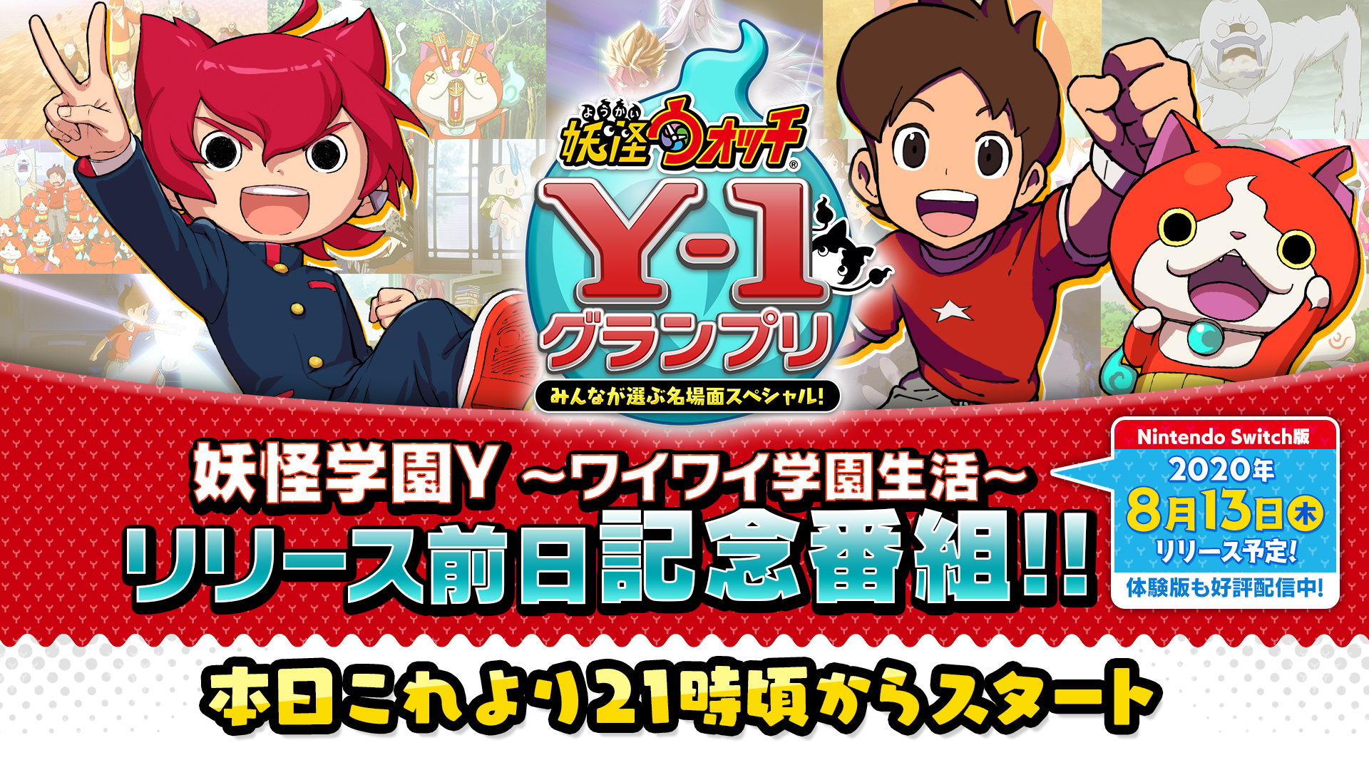 日野晃博 ゲーム妖怪学園yの発売前夜祭として アニメ妖怪ウォッチシリーズを振り返るオーディオコメンタリーが公開されます さっき見ましたが 笑いあり涙ありの めっちゃ面白いものなってますので ぜひ見てください ゲームのちょっとしたポロリ も