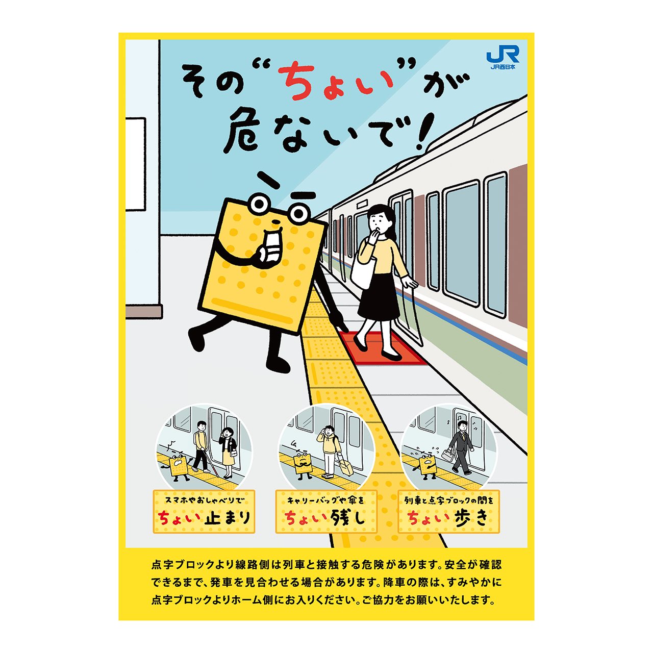 くにとも Jr西日本 点字ブロック マナーポスター のイラストを担当しました 文字も手書きで書いてます T Co Xfnbwnfcxr Twitter