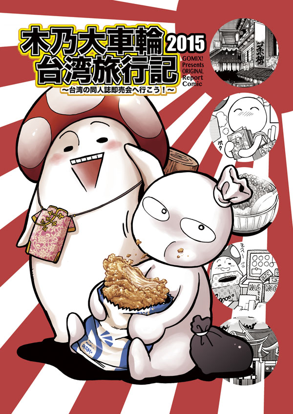 2015年に友達と台湾旅行に行った話です。せっかくの連休なのに旅行に行けないという人に楽しんでもらえたらいいなぁ〜🥳
https://t.co/RNVIp98cUS 