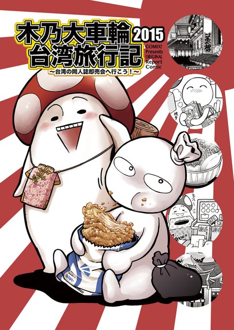 2015年に友達と台湾旅行に行った話です。せっかくの連休なのに旅行に行けないという人に楽しんでもらえたらいいなぁ〜🥳
https://t.co/RNVIp98cUS 