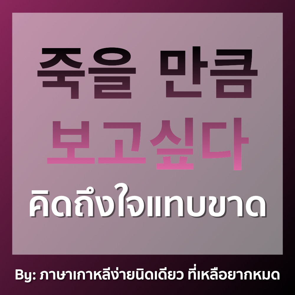 ภาษาเกาหลีง่ายนิดเดียว ที่เหลือยากหมด tweet media