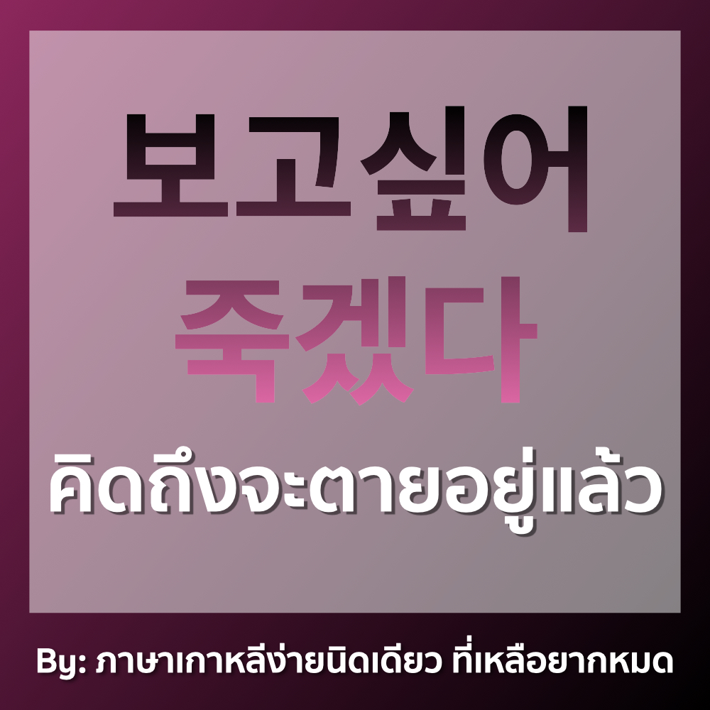 ภาษาเกาหลีง่ายนิดเดียว ที่เหลือยากหมด tweet media