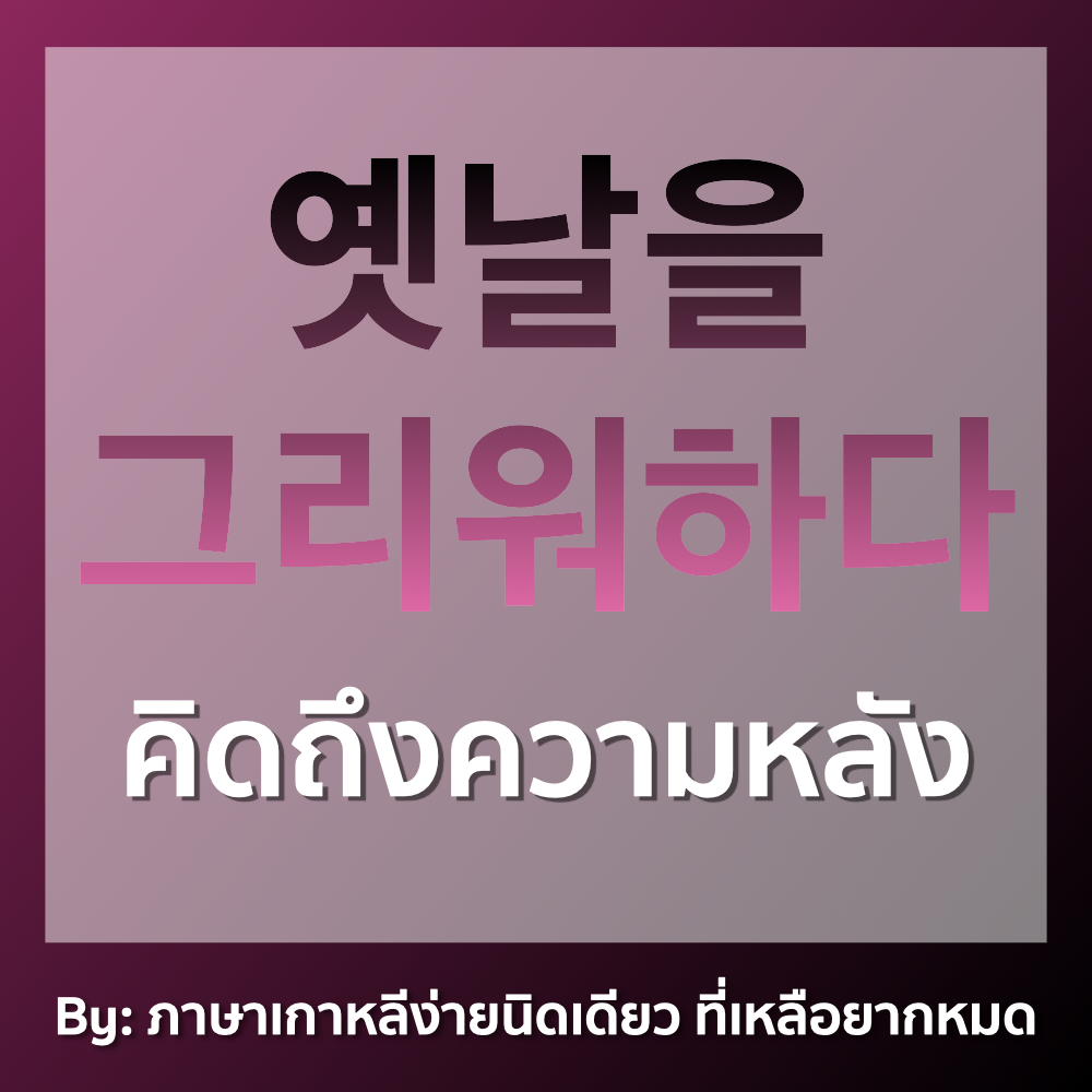 ภาษาเกาหลีง่ายนิดเดียว ที่เหลือยากหมด tweet media