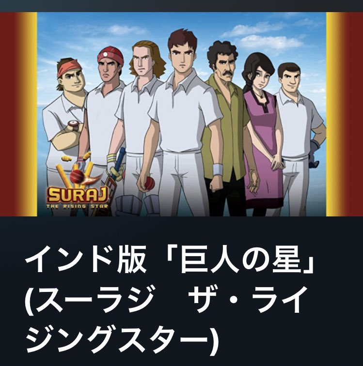 飛雄馬よ でっかいインドの星となれ スポ根マンガの金字塔 巨人の星 が海を越えて殴り込みをかけたのは12年のこ ナウティスニュース