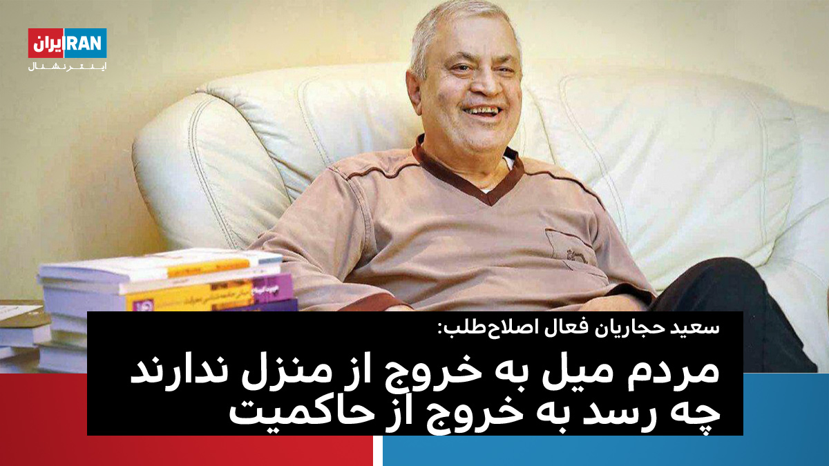 IranIntl's tweet photo. سعید حجاریان،فعال اصلاح‌طلب،با بیان اینکه گروهی معتقدند فشار اقتصادی استعداد جنبشی‌شدن را افزایش می‌دهد و باید به ایران فشار آورد تا تغییر رژیم صورت بگیرد،گفت:آنها التفات ندارند جامعه مدنی ضعیف و مردم فرسوده شده‌اند و اساسا میل به خروج از منزل از بین رفته چه رسد به خروج از حاکمیت https://t.co/Qfw4qJuIaK