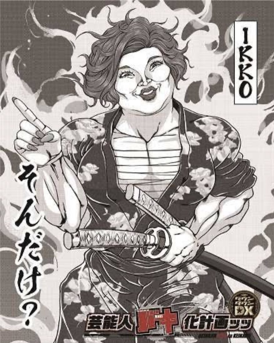 刃牙化した芸人シリーズほんと好きwww