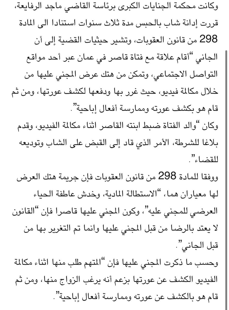 #الاردن : أيدت محكمة التمييز  الاردنية في اجتهاد قضائي جديد صدر مؤخرا، قرارا لمحكمة الجنايات الكبرى بإدانة شاب بالحبس 3 سنوات بعد ثبوت ارتكابه جريمة “هتك العرض عن بعد”، لفتاة قاصر كان غرر بها.