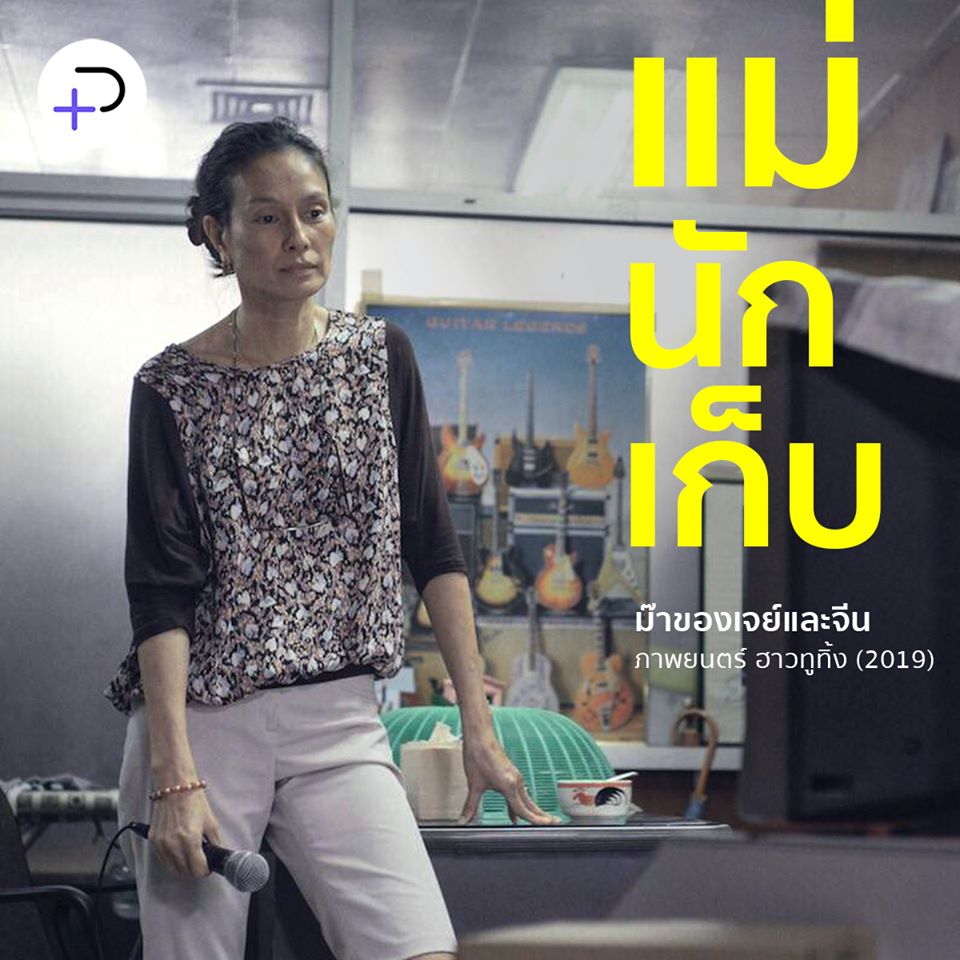 สำหรับลูกเเล้วมันอาจเป็นเเค่ของชิ้นหนึ่ง เเต่สำหรับแม่มันกลับเเฝงไปด้วยความทรงจำเเละเรื่องราวที่ไม่อยากให้หายไป เพราะคุณค่าเเละเเรงใจของมันคือสิ่งที่ทำให้เธอมีความสุขกับการเป็น ‘เเม่’ ของลูกๆ ต่อไปก็ได้

#วันแม่แห่งชาติ 

thepotential.org/playground/mov…