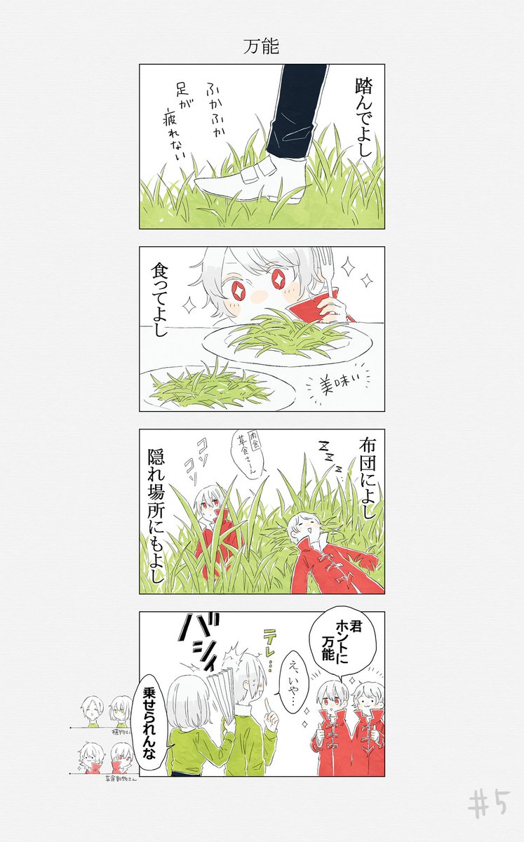 #植物さんと動物さん
植物さんをフル活用する動物さんと、動物さんにフル活用される植物さん 