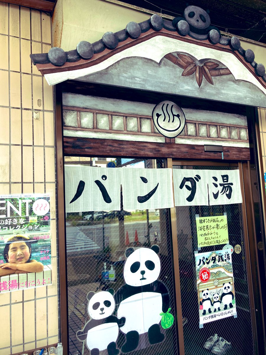 へいでん温泉 Sur Twitter パンダ銭湯 営業中 今日は銭湯に行くか やったぁ お子さんと一緒に 銭湯 いかがですか Tuperatupera さん パンダ湯 絵本館 夏休み 名古屋 平田温泉 師匠