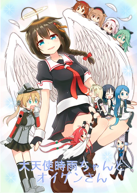 【8/16 神戸かわさき  新刊②】
大天使時雨ちゃんとオイゲンさん
かわいい時雨を追いかけるおいげんさんの話
白露型オールキャラ 