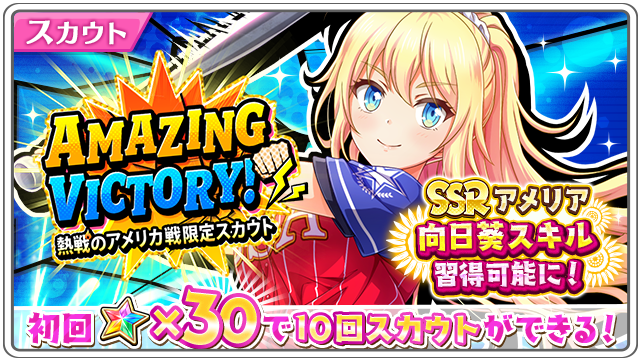 公式 八月のシンデレラナイン ハチナイ Amazing Victory 限定スカウト開催中 限定選手のssrアメリアは 3回限界突破で 向日葵スキルが習得可能ですよ 詳しくはゲーム内お知らせをご覧ください ハチナイ