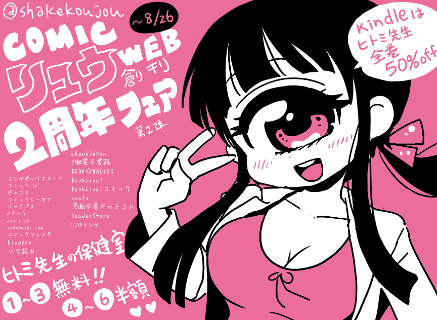 【COMICリュウWEB】創刊2周年フェア第2弾!
8月26日(水)まで!

対象電子書籍店でリュウコミックスがお得!
ヒトミ先生の保健室も1〜3巻&無料4〜6巻が半額です!
https://t.co/MUSgI2Honw

kindleのほうの全巻50%セールも引き続き開催中!
https://t.co/LMJG4DvkE0

この機会に読んでみて下さい〜 