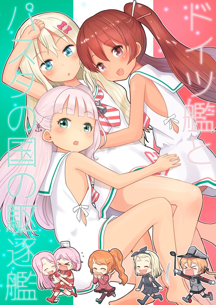 【8/16 神戸かわさき  既刊①】
ドイツ艦とパスタの国の駆逐艦
パスタの国の駆逐艦たちがわいわいしてる話です 