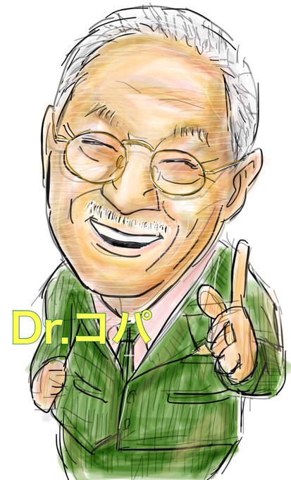 Drコパのtwitterイラスト検索結果 古い順