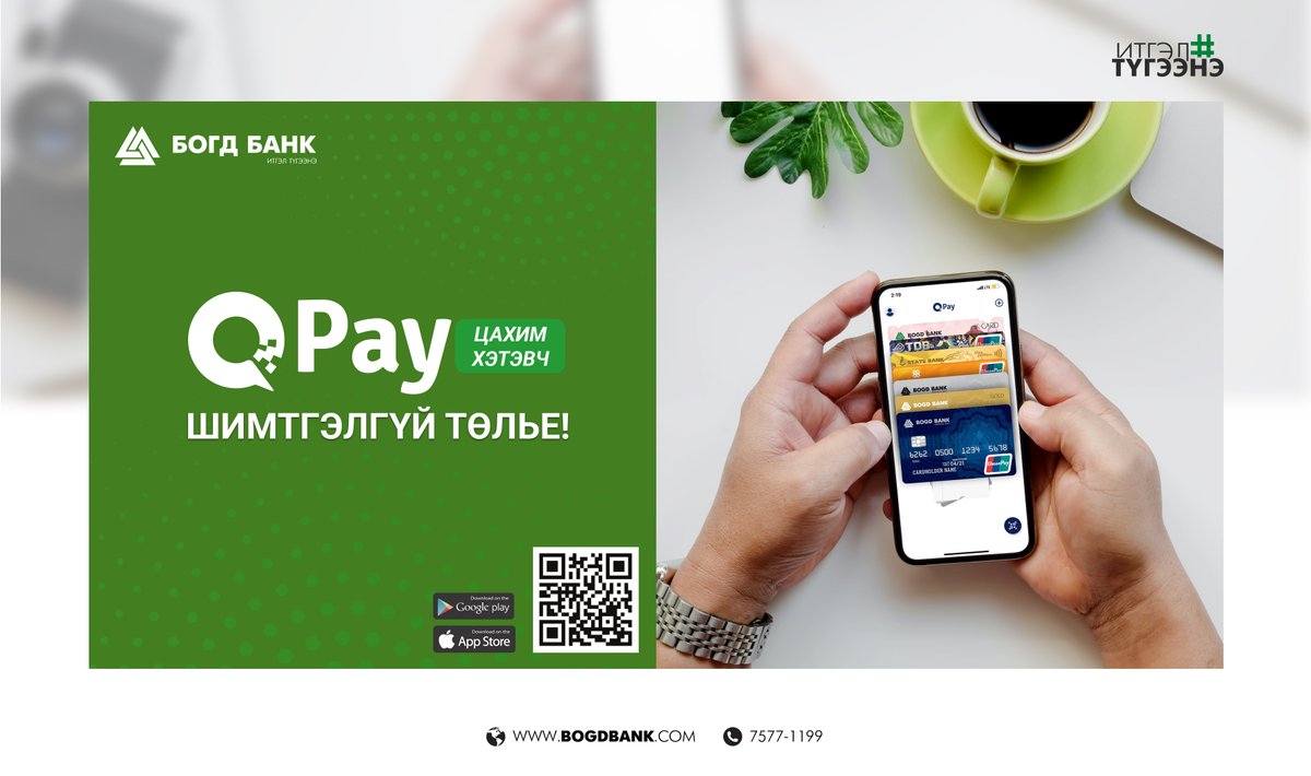 Bogd_Bank's tweet photo. БОГД БАНК – QPAY ЦАХИМ ХЭТЭВЧИД НЭГДЛЭЭ
ашигласнаар банкны карт, бэлэн мөнгө бусад төлбөрийн картаа алга болгож гээгдүүлэх эрсдэлгүйгээс гадна нууцлалын өндөр хамгаалалттай болно.  
                       БОГД БАНК-ИТГЭЛ ТҮГЭЭНЭ https://t.co/lRq8wUekdH