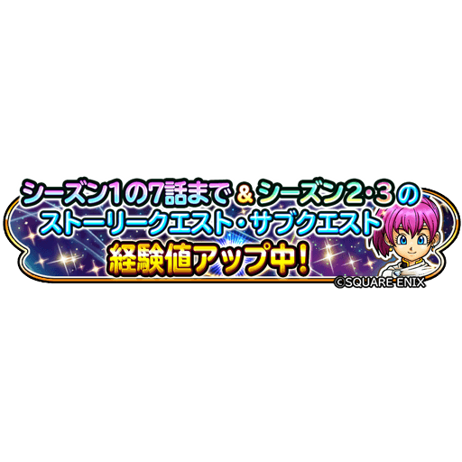 星のドラゴンクエスト 星ドラ 公式 8 13 木 0 00 8 31 月 23 59まで シーズン1の7話まで シーズン2 3のストーリークエスト サブクエストの経験値アップイベントを開催 このチャンスにストーリーを進めよう 星ドラ T Co Oipjravqpk