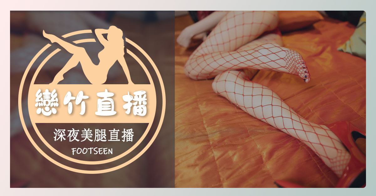 BonnyLE10's tweet photo. #Footseen #戀竹直播——因爲不同，所以遇見！
官方下載鏈接：https://t.co/Edux7nHyIf
打造華語區最大的 #戀足 社區
每晚9點，直播更精彩哦！
#Taiwan #台湾  #HongKong #香港 #性愛 #老师 #学生 #巨乳 #翘臀 #巨乳 #原味 #制服 #调教 #女僕 #超短裙 #footjob #足交 #屁股 #腿控福利 #足控 #腿控福利 https://t.co/rUSYhzPwzY