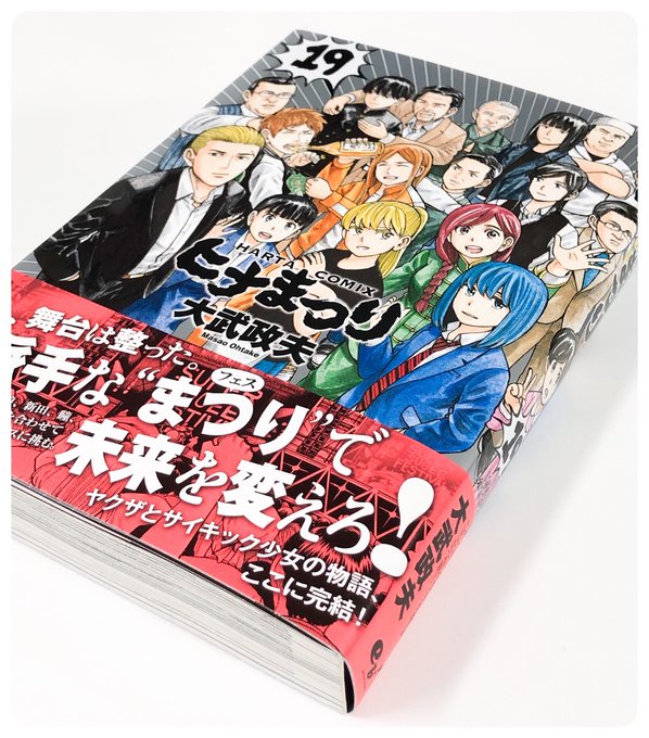 弊社がアニメーション制作を担当した『#ヒナまつり』の原作最終巻の第19巻の献本を頂きました。ありがとうございます。なんと