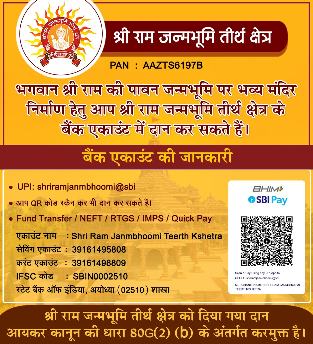 श्री राम जन्मभूमि तीर्थ क्षेत्र के बैंक खातों की जानकारी तथा दान करने की प्रक्रिया का विवरण निम्नानुसार है।