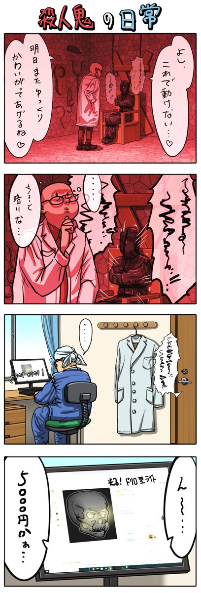 殺人鬼の日常

#四コマ漫画 