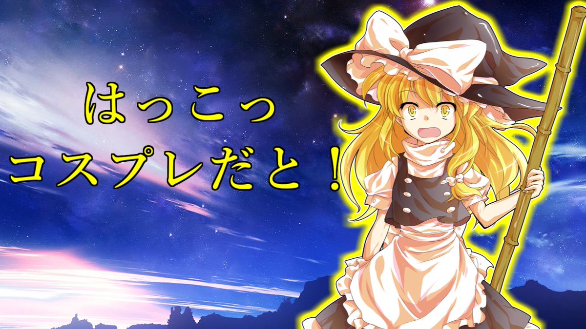 next_zilla's tweet photo. 【次回の動画】
【ゆっくり茶番劇】魔理沙を怒らせてしまった、、、【幻想亜聖】＃3 https://t.co/Hg45WQ9gHU @YouTube 　
明日　17時公開‼
待機お���いします。 https://t.co/BdkyghGNlZ