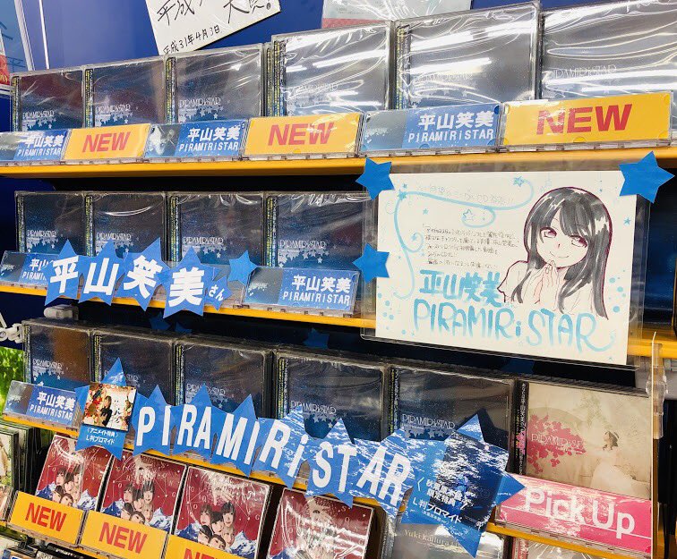 animateakiba's tweet photo. 【CD販売情報】
7/31発売 #平山笑美 さんのCD『#PIRAMIRiSTAR』は6Fフロアで販売中です💖

アニメイト秋葉原本館では #アニメイト特典 の≪L版ブロマイド≫＋≪アニメイト秋葉原本館限定特典：L版ブロマイド≫をお渡しします✨

特典が2枚ゲットできるのは秋葉原本館だけ💕
#ぴらすた https://t.co/yH6ut4k1hk
