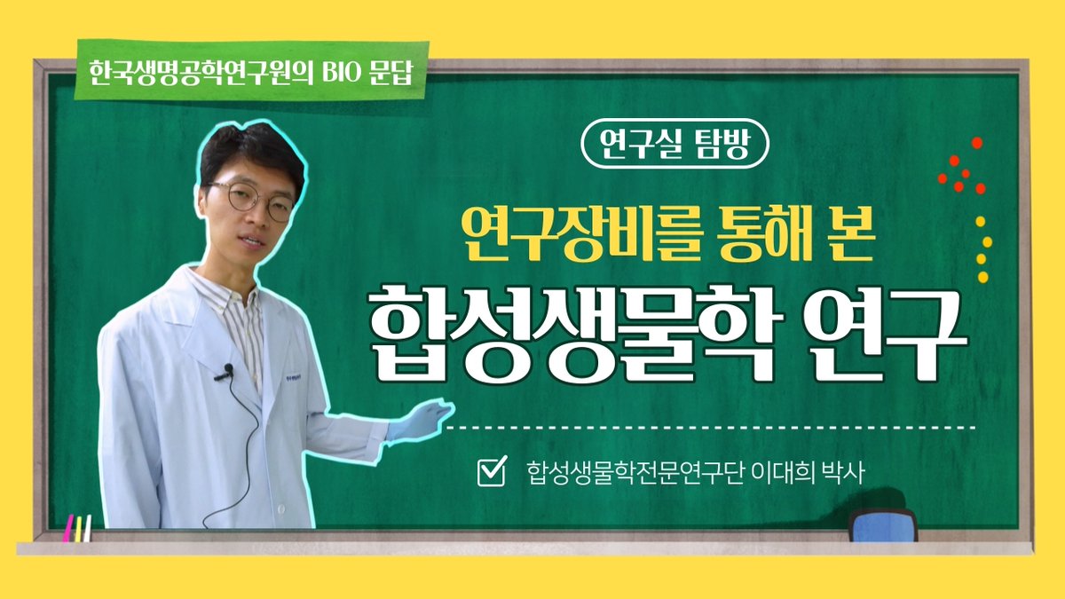 한국생명공학연구원 합성생물학전문연구단 이대희 박사가
연구장비를 통해 합성생물학의 실험 과정에 대해 
알기쉽게 설명드립니다 !

바로가기 ▶ youtu.be/prkSfnpbnTE

#합성생물학, #합성생물학연구, #합성생물학실험, #합성생물학연구장비, #이대희박사, #한국생명공학연구원, #생명연