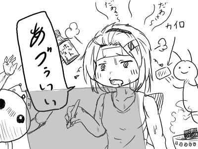 あついだわさぁ～ 