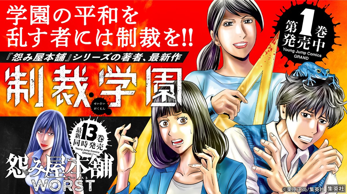 グランドジャンプ V Twitter 怨み屋本舗 シリーズの著者 栗原正尚の最新作 制裁学園 第1巻発売中 怨み屋本舗worst 13巻も同時発売 制裁学園 怨み屋本舗 栗原正尚 制裁学園 第1話試し読みはこちら T Co Hil7rygx0o T Co グランドジャンプ V Twitter 怨み屋本舗 シリーズの著者 栗原正尚の最新作 制裁学園 第1巻発売中 怨み屋本舗worst 13巻も同時発売 制裁学園 怨み屋本舗 栗原正尚 制裁学園 第1話試し読みはこちら T Co Hil7rygx0o T Co