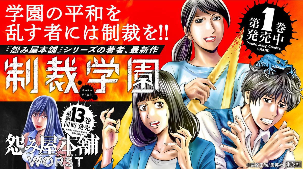 グランドジャンプ V Twitter 怨み屋本舗 シリーズの著者 栗原正尚の最新作 制裁学園 第1巻発売中 怨み屋本舗worst 13巻も同時発売 制裁学園 怨み屋本舗 栗原正尚 制裁学園 第1話試し読みはこちら T Co Hil7rygx0o T Co