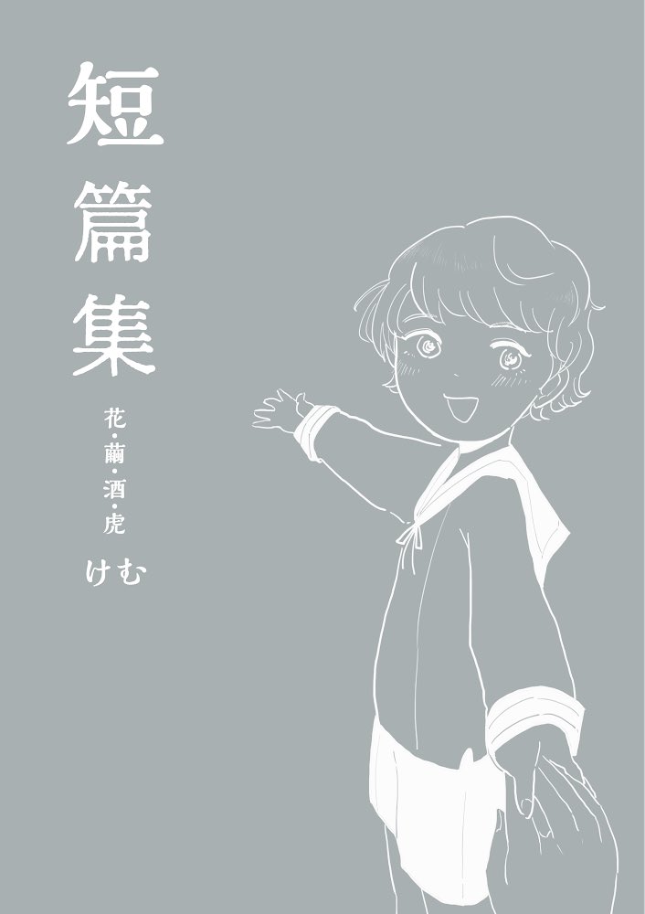 【短篇集 花・繭・酒・虎】
短刀好きによる短刀だけの少々薄暗いお話を集めた短篇漫画集です。
全年齢/A5/36P/400円
2020.8月末発行予定、BOOTHにて通販を予定。一応全年齢向けですが、性癖解釈大博覧会ですので注意書きよくお読みください。また詳細決まりましたらお知らせします? 