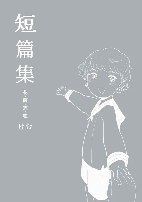 【短篇集 花・繭・酒・虎】
短刀好きによる短刀だけの少々薄暗いお話を集めた短篇漫画集です。
全年齢/A5/36P/400円
2020.8月末発行予定、BOOTHにて通販を予定。一応全年齢向けですが、性癖解釈大博覧会ですので注意書きよくお読みください。また詳細決まりましたらお知らせします? 