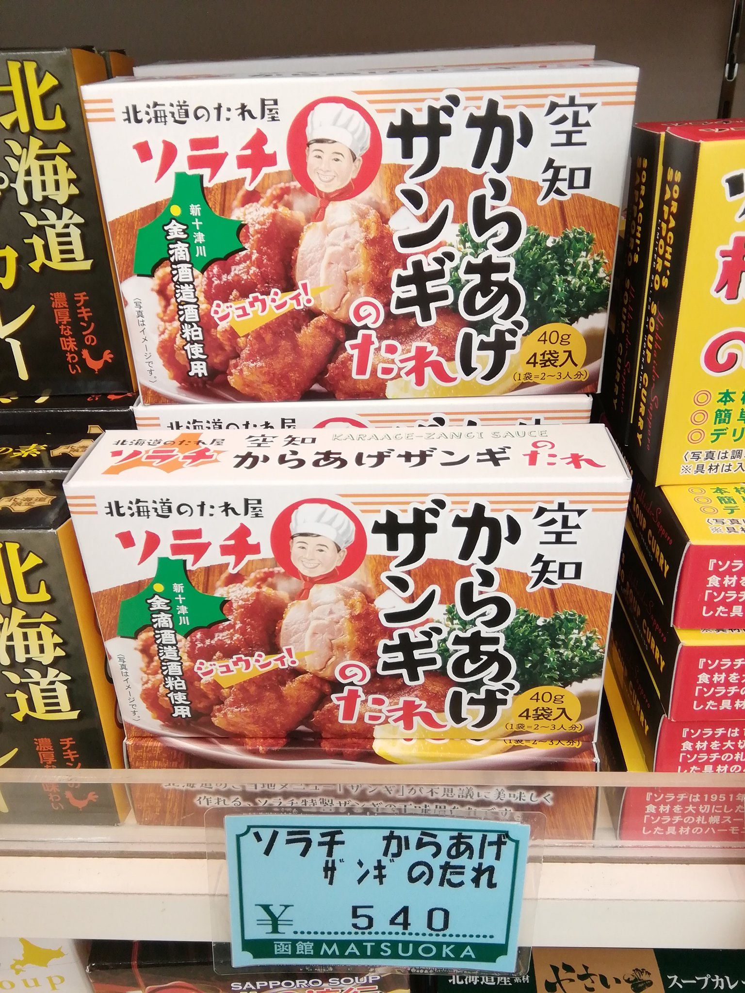 函館松岡商店 本日 ソラチの 空知からあげザンギのたれ が入荷しました 北海道民のソウルフード ザンギ の味を家庭で手軽に再現できる 下味用のたれです 北海道グルメのザンギを食卓でお楽しみください ソラチ 北海道土産 T Co