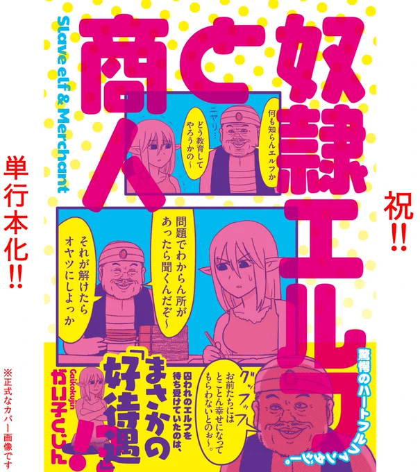 皆様に読んでいただいた『奴隷エルフと商人』が単行本となりました!??
先程表紙をデザイナー様にいただいたので改めて宣伝させていただきます☺️
Amazonでも予約受付が開始されてます!宜しくおねがいします?
https://t.co/7ZMekSPN1l
少しでも面白いと思っていただけたら嬉しいです!? 