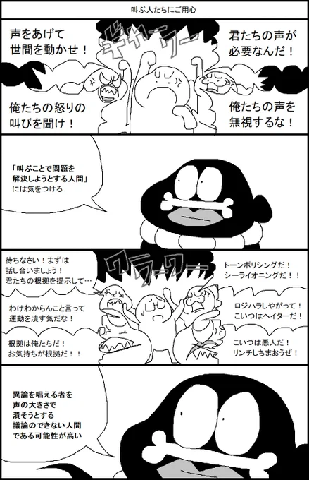 叫ぶ人たちにご用心 