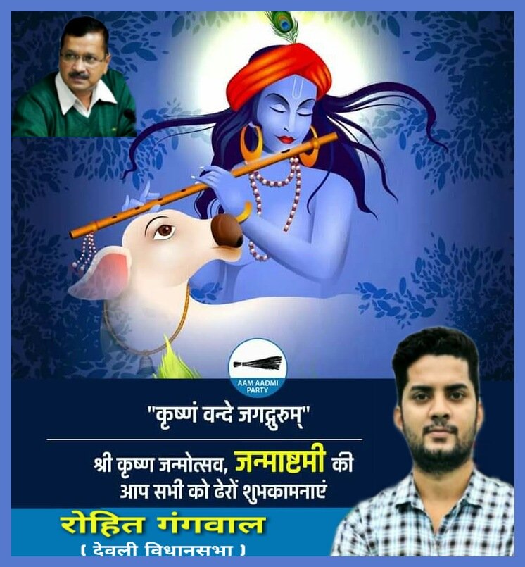 RohitGangwalAAP's tweet photo. कन्हैया की महिमा कन्हैया का प्यार
कन्हैया में श्रद्धा कन्हैया से संसार
मुबारक हो आपको जन्माष्टमी का त्यौहार
बोलो राधे राधे।
कृष्ण जन्माष्टमी की शुभकामनाएं https://t.co/l2WNIMoRCY