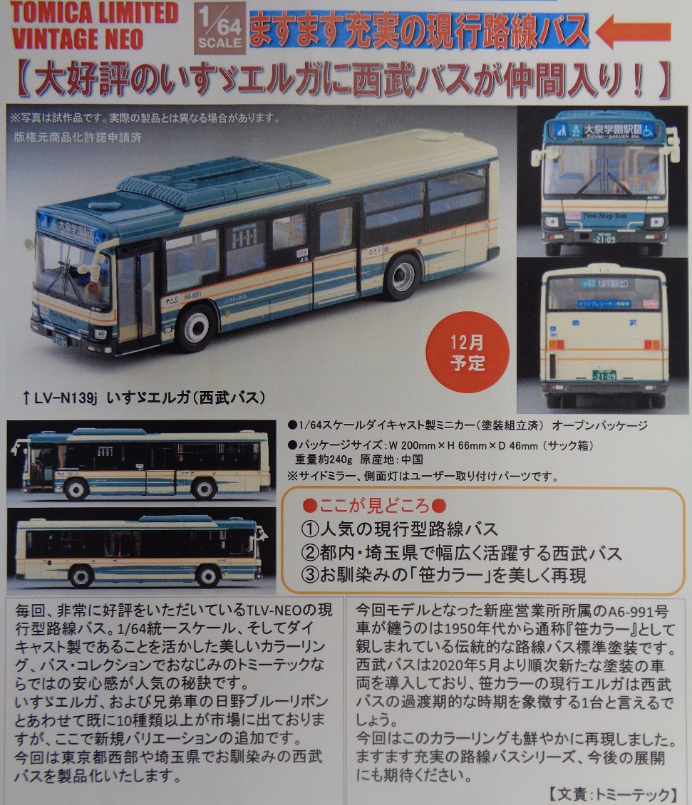 トミカ リミテッドヴィンテージネオ LV-N139j いすゞエルガ（西武バス） shustock34406035_tl0815