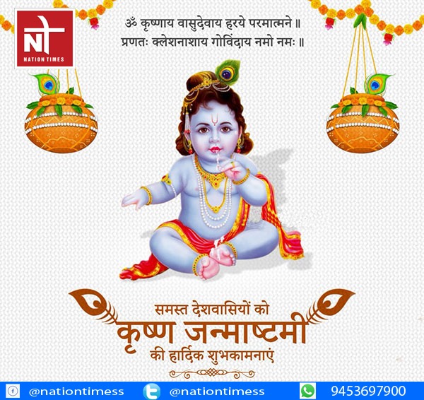 nationtimess's tweet photo. श्री कृष्ण गोविन्द हरे मुरारी,हे नाथ नारायण वासुदेवा, एक मात स्वामी सखा हमारे, हे नाथ नारायण वासुदेवा।।सभी प्रदेशवासियों को श्री कृष्ण जन्माष्टमी की हार्दिक शुभकामनाएं। #Nationtimes #shrikrishnajanmastmi #Jamastami #KeshavPrasadMaurya #coronaviras #2020Challenge https://t.co/RU3NaDI1So