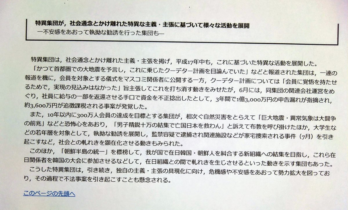 破顕の又三郎z 徹底検証 如何に言葉を飾ろうとも 実際に過去に行っていた悪行は隠しようがありません 公安調査庁 Hp 内外情勢の回顧と展望 平成18年度 には 明らかに顕正会と思われる団体が 特異集団 として記載されております 顕正会