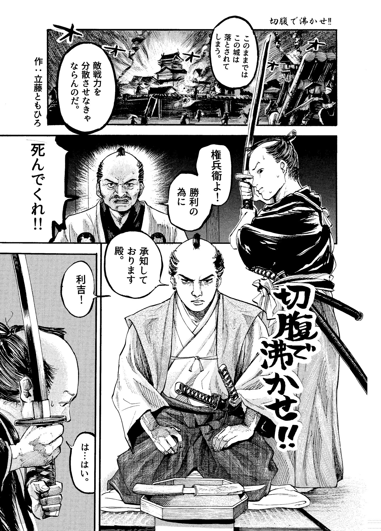 立藤ともひろ 4ページ漫画 切腹で沸かせ 立藤ともひろ 4ページ漫画 切腹で沸かせ