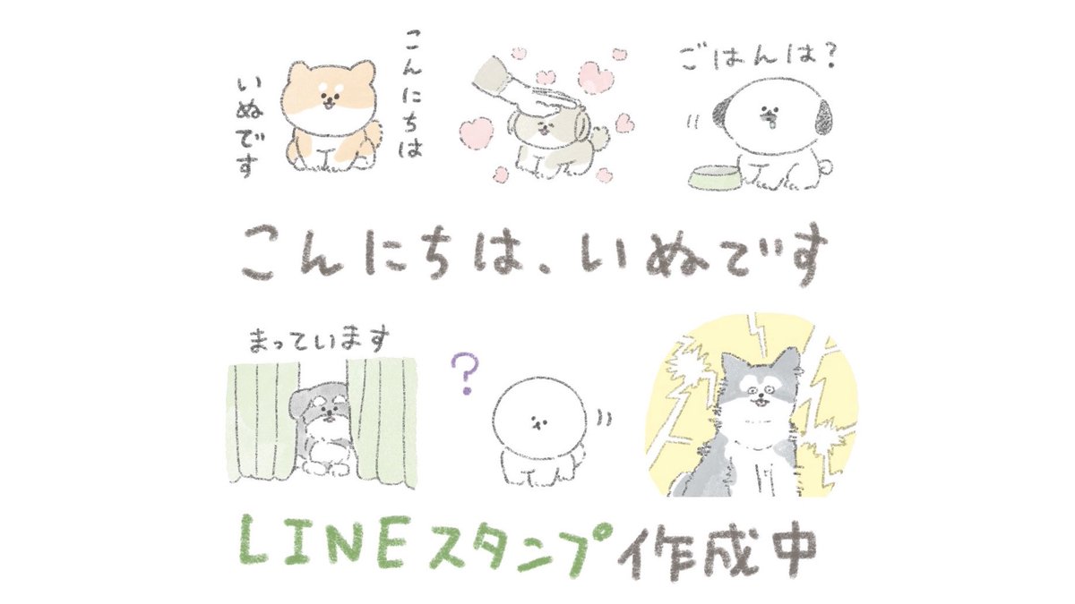 「こんにちは、いぬです」シリーズの
LINEスタンプ作ってます!お楽しみに?
#こんにちはいぬ 