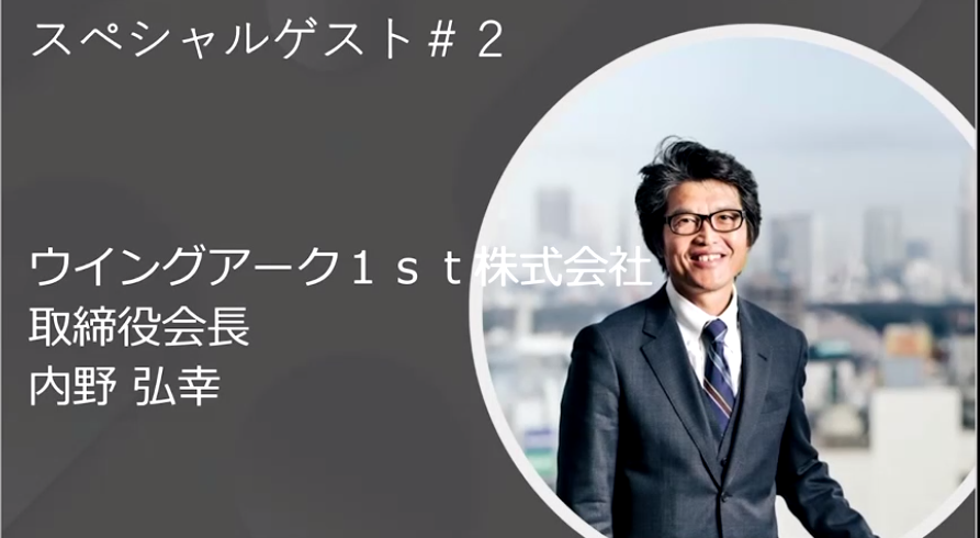 Meetalive On Twitter 二人目のゲストが登場 ウイングアーク１ｓｔ株式会社 取締役会長 内野弘幸氏 Meetalive